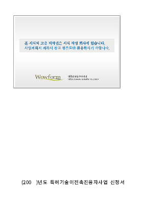 사업계획서 (특허기술이전촉진융자사업)(담보제공관계,매출현황등) 사업계획서 (특허기술이전촉진융자사업)(담보제공관계,매출현황등)